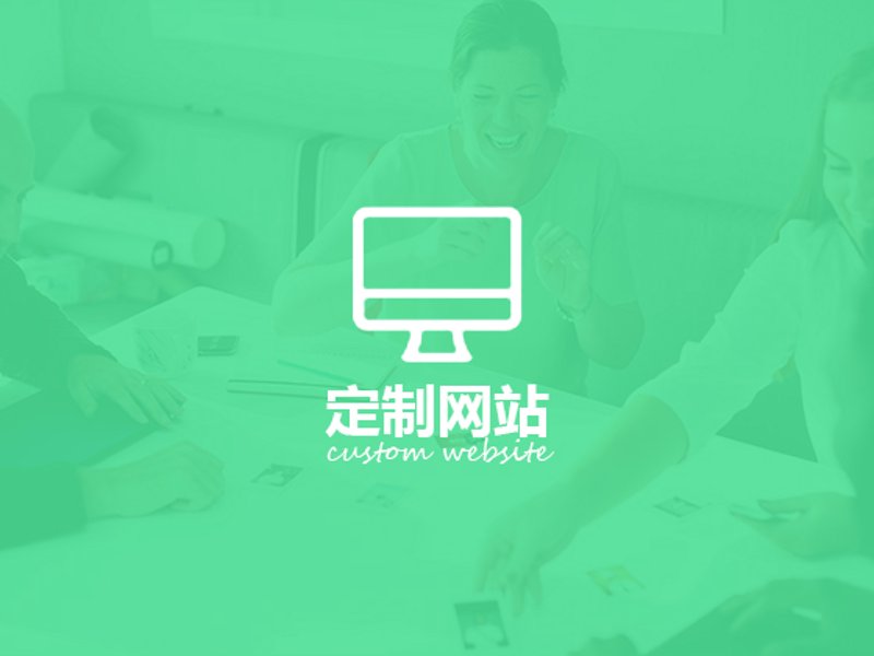 软件定制开发：让企业信息化建设插上腾飞的翅膀